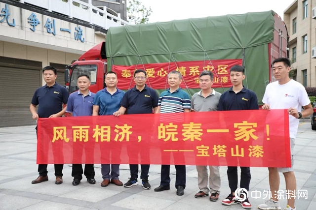寶塔山漆為安徽受災地區捐贈物資獻愛心