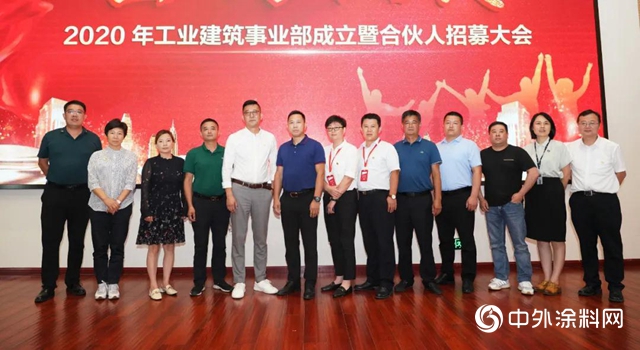 東方雨虹(ORIENTAL YUHONG)召開工業建築事業部成立暨合夥人招募大會"
140237"