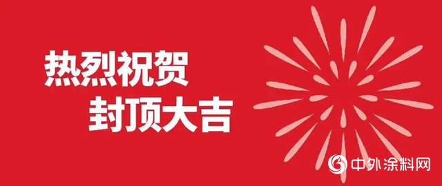 晨光集團4.0智能化項目封頂大吉！