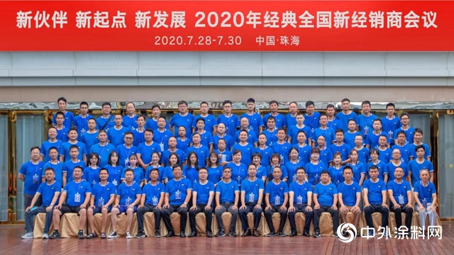 2020年經典全國新經銷商會議圓滿召開