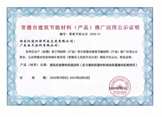 南天新型環保節能材料入選《常德市建築節能材料（產品）推廣公示證明》"
140254"