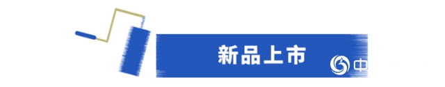 經典漆新品上市｜無機塗料，為您的安全加一道防線！
