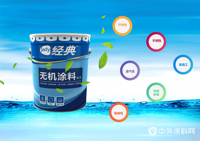 經典漆新品上市｜無機塗料，為(wei) 您的安全加一道防線！