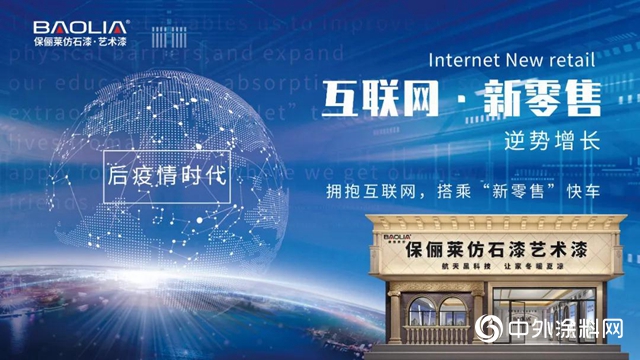 後疫情時代——保儷萊塗料市場布局之：互聯網+新零售"
140292"
