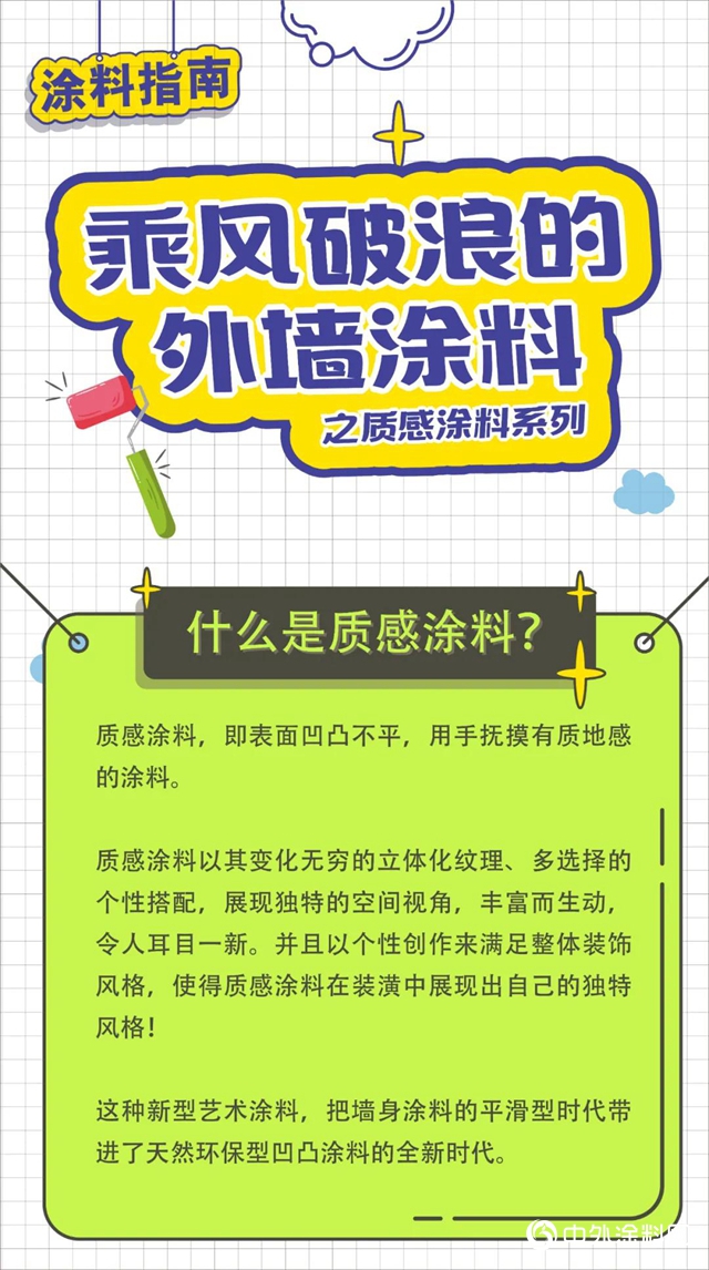 “乘風破浪”的外牆塗料——質感塗料"140330"