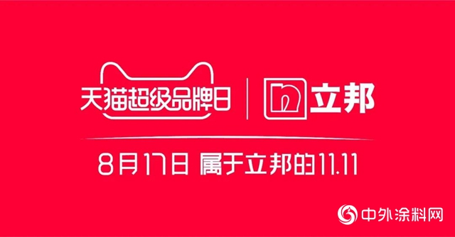 立邦成為“天貓超級品牌日”首個塗料行業入駐品牌"
140332"