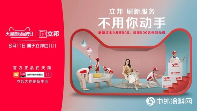 立邦成為(wei) “天貓超級品牌日”首個(ge) 塗料行業(ye) 入駐品牌"140332"
