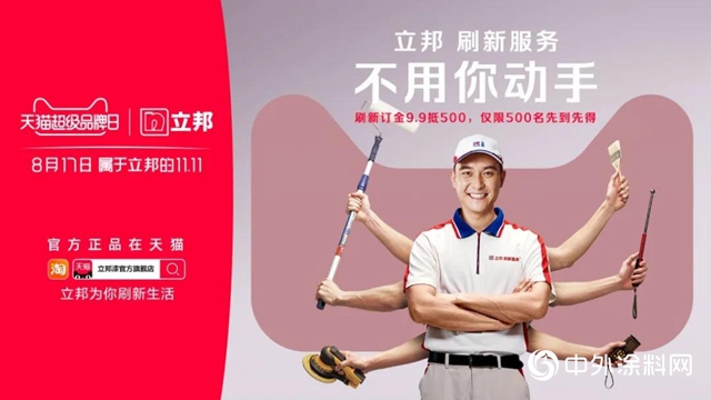 立邦成為(wei) “天貓超級品牌日”首個(ge) 塗料行業(ye) 入駐品牌"140332"
