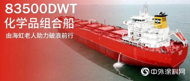 海虹老人助力83500DWT化學品組合船破浪前行