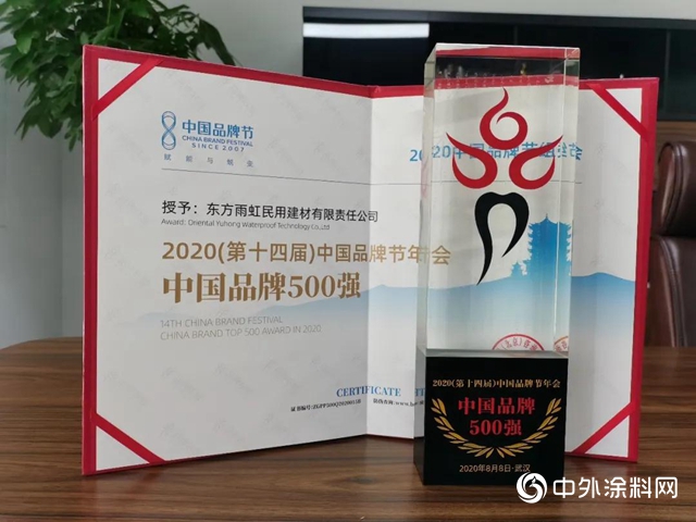 雨虹（YUHONG）上榜中國品牌500強"
140363"