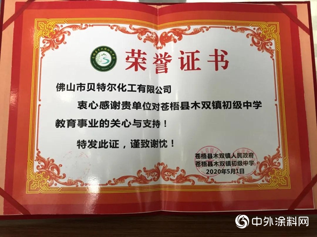貝特爾化工獲慈善愛心表彰"140385"