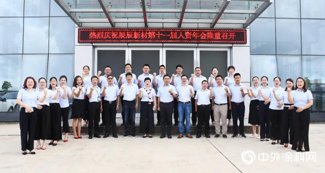 展辰新材第十一屆人力資源年會成功舉辦"
140408"