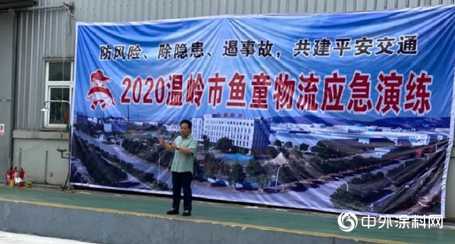 防風險、除隱患、遏事故，共建平安交通——2020溫嶺市魚童物流應急演練"
140421"