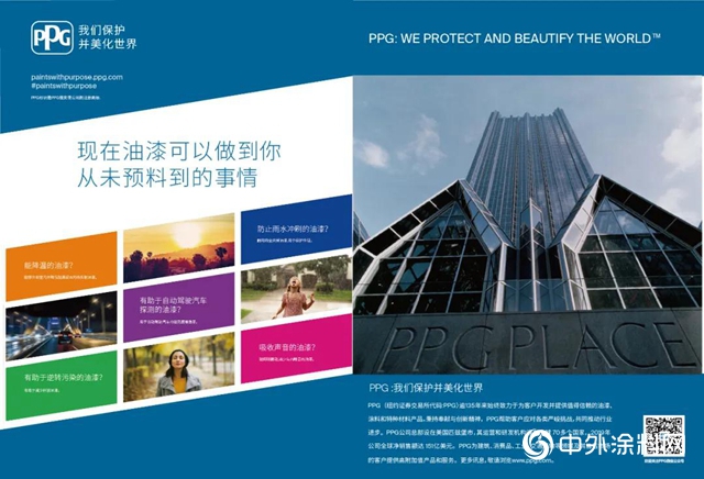 PPG將亮相2020中國國際塗料博覽會"
140423"