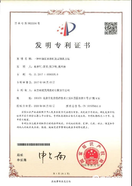 雨虹（YUHONG）產品連獲3項國家發明專利證書！
