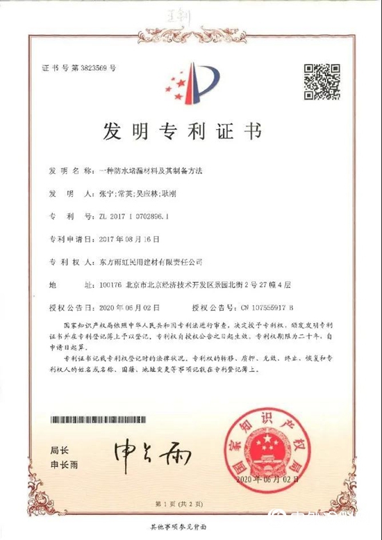 雨虹（YUHONG）產品連獲3項國家發明專利證書！