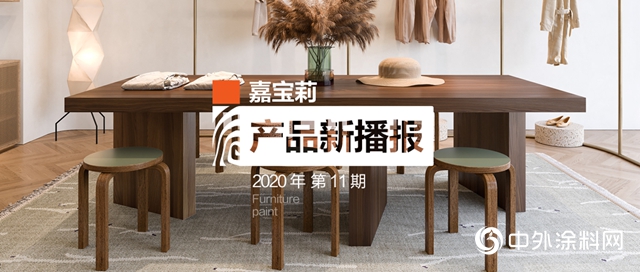 嘉寶莉家具漆3款爆品全新升級：氣味輕，抗起痱子，高效節能！