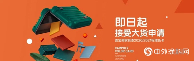2021嘉寶莉家具漆治愈色，來了