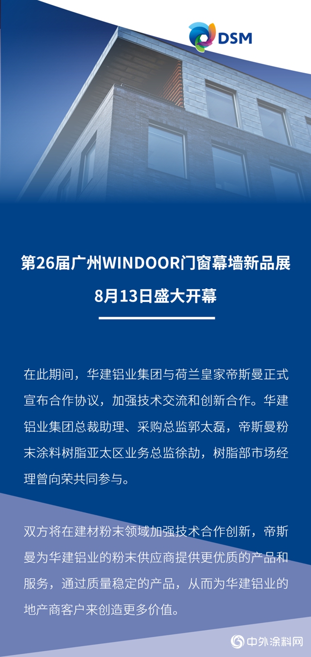 華建鋁業(ye) 攜手帝斯曼，共創共享共贏"140497"