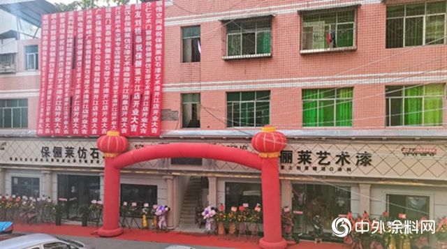保儷萊仿石漆藝術漆四川開江旗艦店盛大開業！