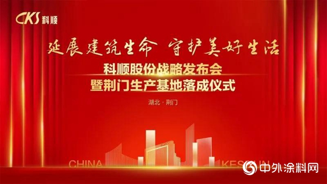 不畏變局，砥礪前行，科順戰略發布會暨荊門生產基地落成儀式圓滿落幕