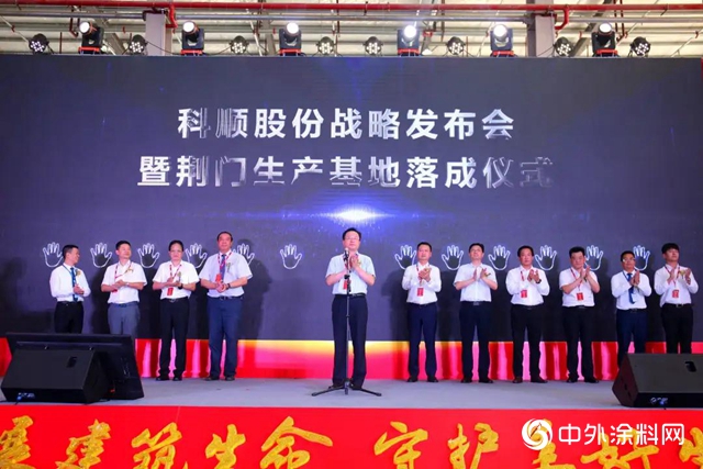 不畏變局，砥礪前行，科順戰略發布會暨荊門生產基地落成儀式圓滿落幕