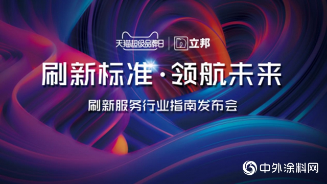 立邦天貓超級品牌日重磅發布《刷新服務行業指南》