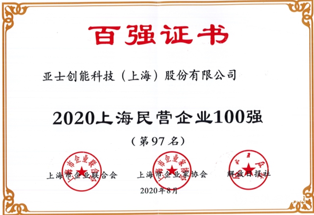 亞(ya) 士創能榮膺2020年“上海民營企業(ye) 100強”“上海百強成長企業(ye) 50強”"140585"