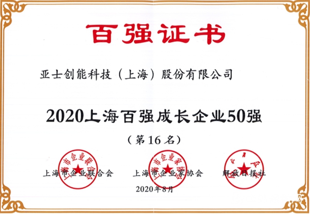 亞(ya) 士創能榮膺2020年“上海民營企業(ye) 100強”“上海百強成長企業(ye) 50強”"140585"