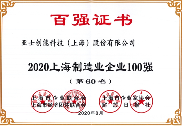 亞(ya) 士創能榮膺2020年“上海民營企業(ye) 100強”“上海百強成長企業(ye) 50強”"140585"