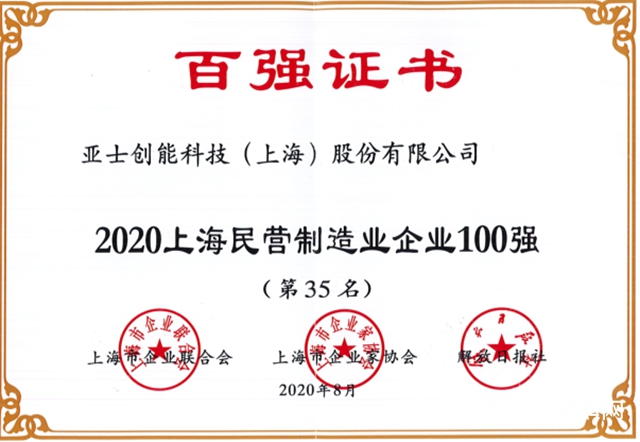 亞(ya) 士創能榮膺2020年“上海民營企業(ye) 100強”“上海百強成長企業(ye) 50強”"140585"