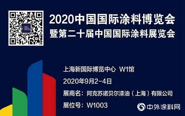 多樂士專業將亮相2020中國國際塗料博覽會