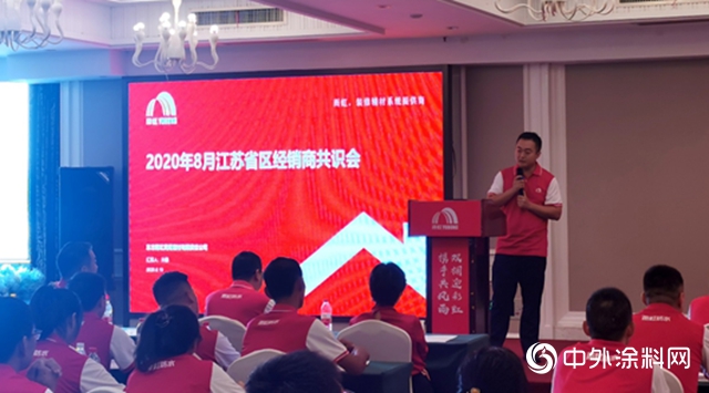 雨虹（YUHONG）召開2020年度華東區江蘇省區經銷商共識會
