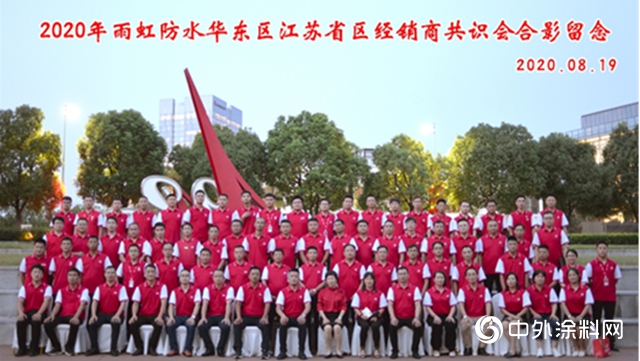 雨虹（YUHONG）召開2020年度華東(dong) 區江蘇省區經銷商共識會(hui) 