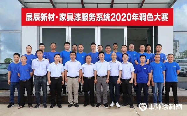展辰家具漆服務係統2020年度調色大賽成功舉(ju) 辦