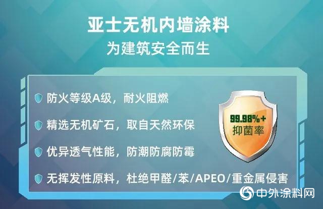 防患於未“燃”，亞士無機內牆塗料助您解決消防驗收難題！"
140664"