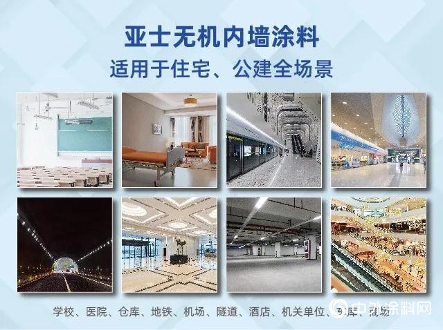 防患於未“燃”，亞士無機內牆塗料助您解決消防驗收難題！"
140664"