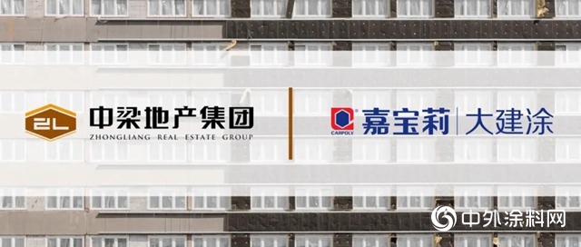 嘉寶莉與中梁地產合作再深化，攜手共築謀發展