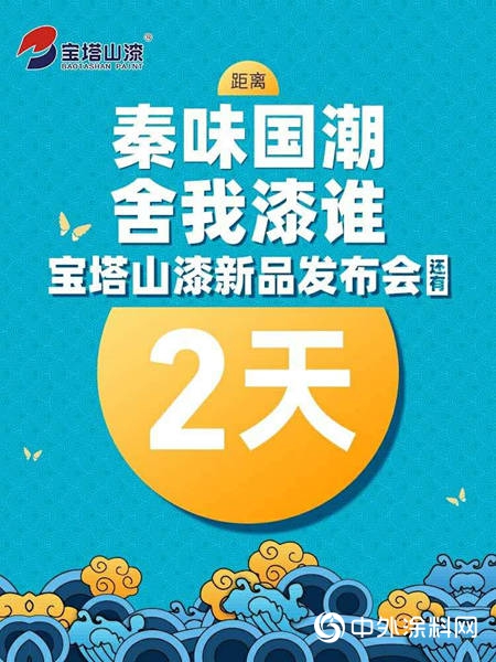 新品發布會(hui) |秦味國潮，舍我“漆”誰，倒計時2天！