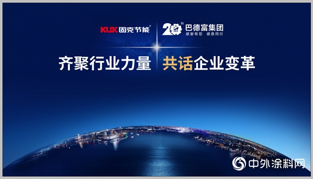 巴德富&固克節能交流座談會圓滿落幕！