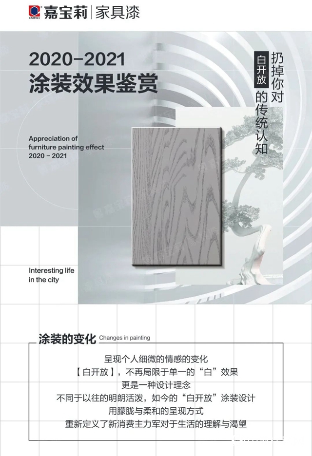 【2020-2021塗裝效果鑒賞】扔掉你對「白開放」的傳(chuan) 統認知