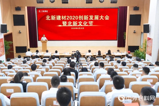 北新建材2020創新發展大會(hui) 暨北新文化節隆重舉(ju) 行