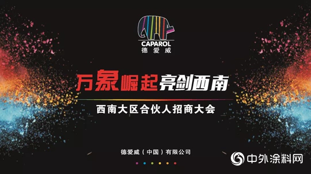 德愛威西南大區招商大會圓滿成功
