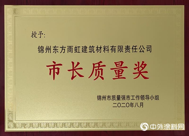 錦州東方雨虹獲錦州市市長質量獎