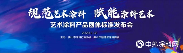 時隔近五載，順德塗料商會再為藝術塗料高質量發展“指路”！