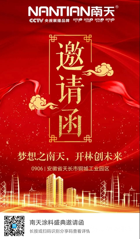 南天塗料“拍了拍你”，邀你一起參加盛典"
140807"