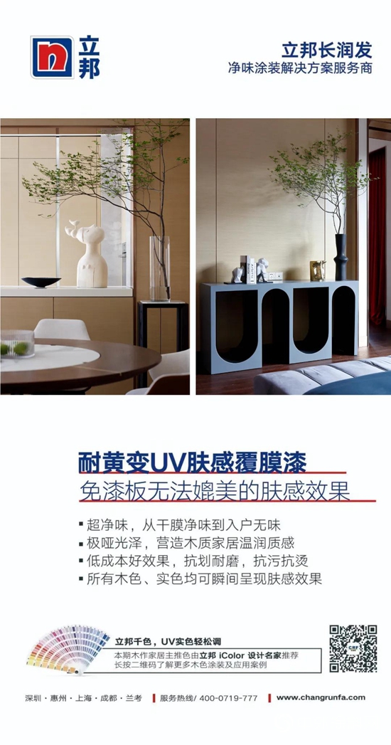 領跑淨味UV塗裝｜服務Top50房企的立邦iColor設計名家說，木色之美即永恒
