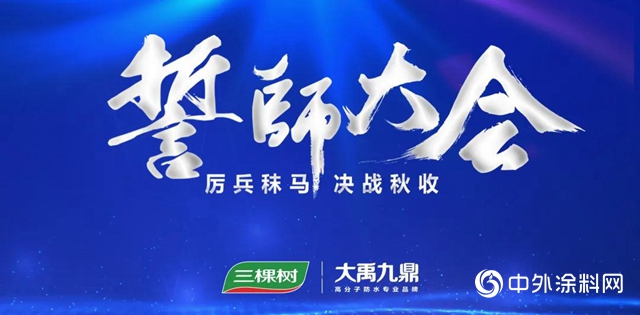 燃情宣誓，鏖戰秋收——三棵樹·大禹九鼎決(jue) 戰秋收誓師大會(hui) 隆重揭幕！"140916"