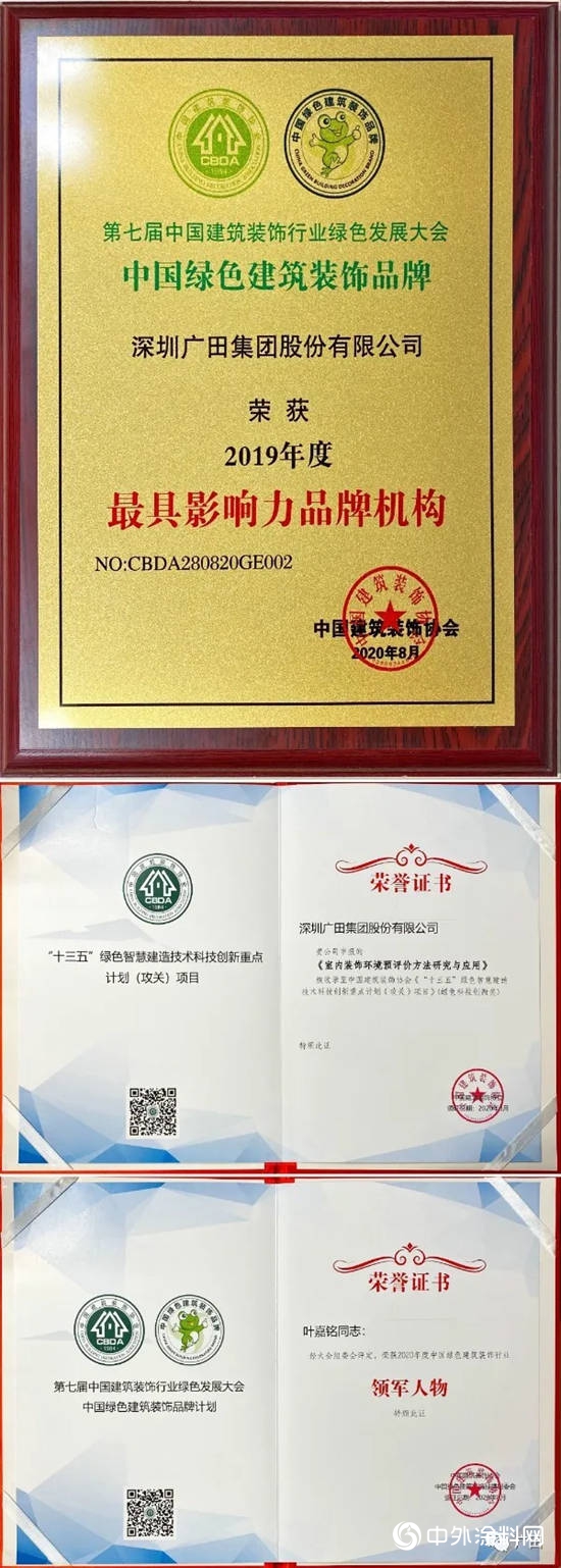 廣田集團榮獲中國綠色建築裝飾行業(ye) 領軍(jun) 神秘彩金天天送、最具影響力品牌機構、“十三五”重點攻關(guan) 多項榮譽"140937"