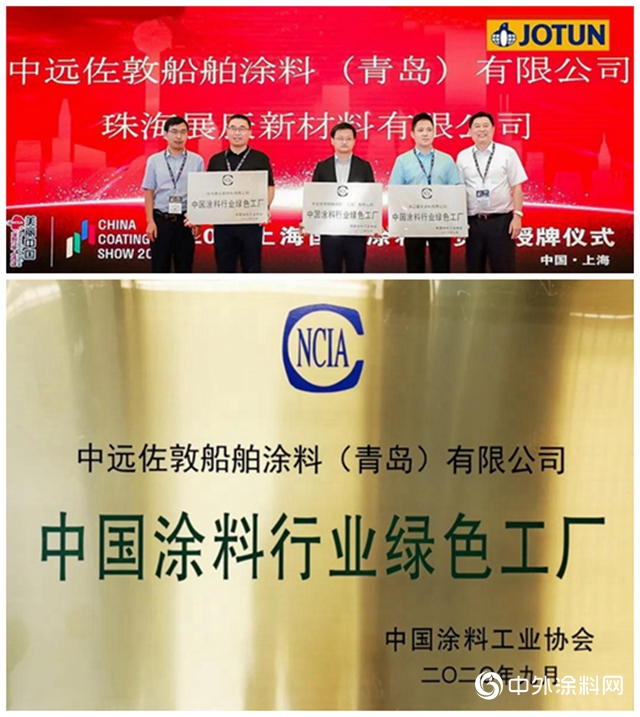 中遠佐敦榮獲中國塗料行業綠色工廠和低VOC推廣先進示範單位